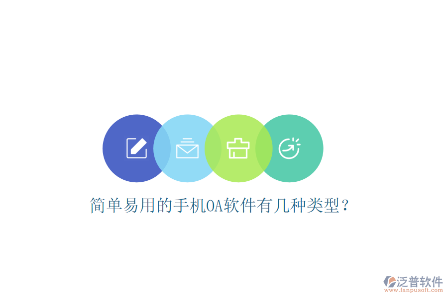  簡單易用的手機OA軟件有幾種類型？