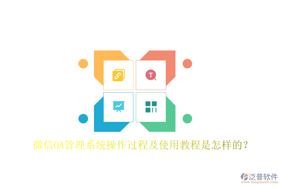  微信OA管理系統(tǒng)操作過程及使用教程是怎樣的？