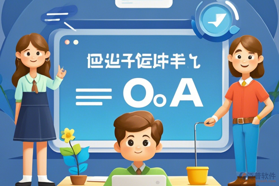 定制教育OA辦公軟件，哪些公司擅長二次開發(fā)？