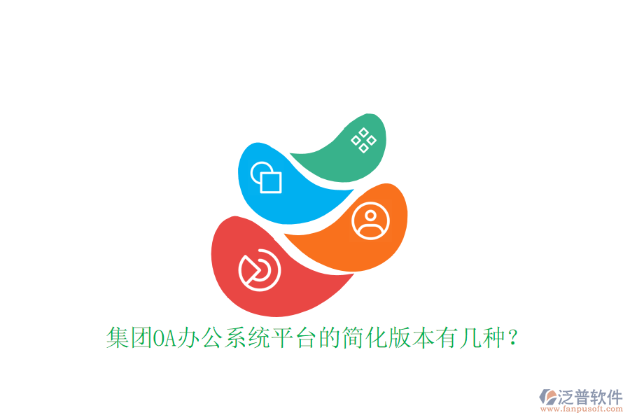  集團(tuán)OA辦公系統(tǒng)平臺的簡化版本有幾種？