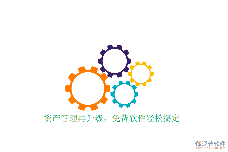  資產(chǎn)管理再升級，免費(fèi)軟件輕松搞定