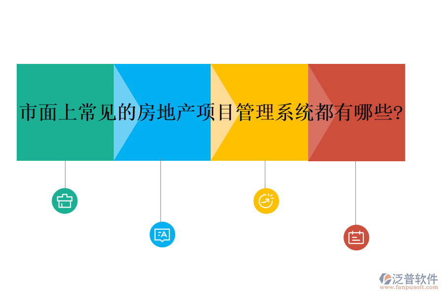市面上常見(jiàn)的房地產(chǎn)項(xiàng)目管理系統(tǒng)都有哪些?