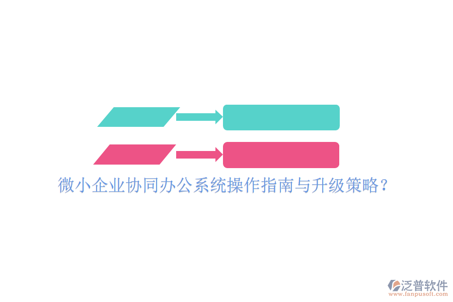  微小企業(yè)協(xié)同辦公系統(tǒng)操作指南與升級策略？