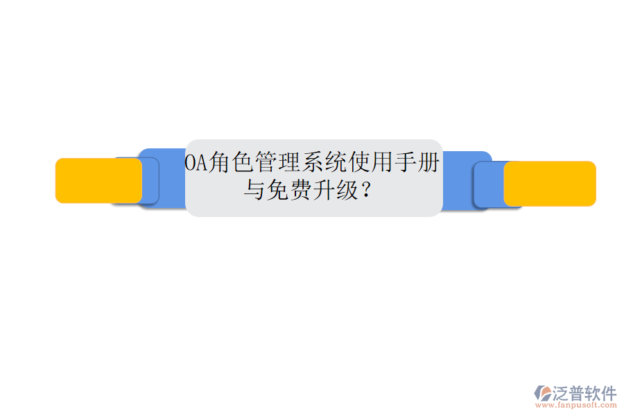  OA角色管理系統(tǒng)使用手冊與免費(fèi)升級？
