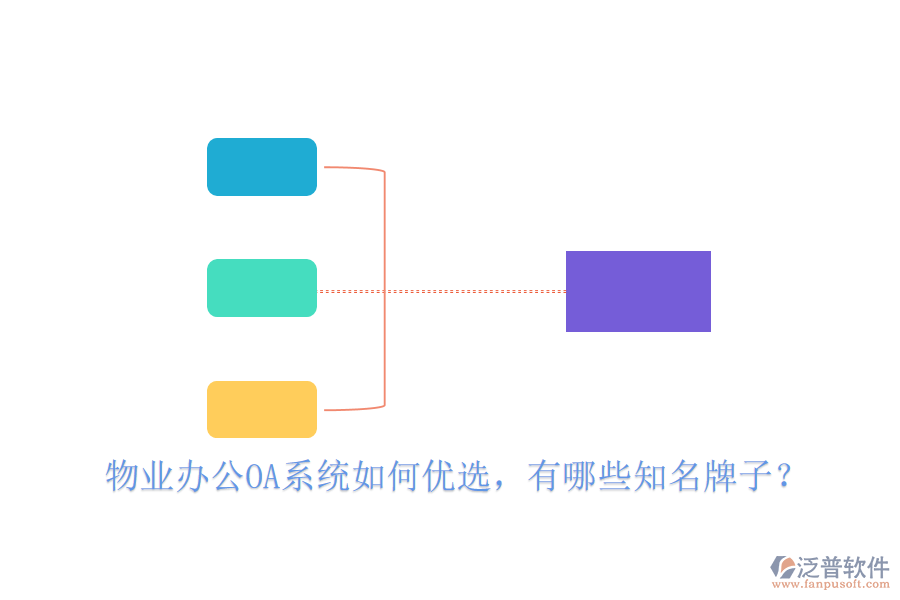  物業(yè)辦公OA系統(tǒng)如何優(yōu)選，有哪些知名牌子？