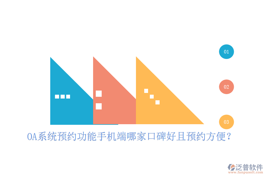  OA系統(tǒng)預(yù)約功能手機(jī)端哪家口碑好且預(yù)約方便？