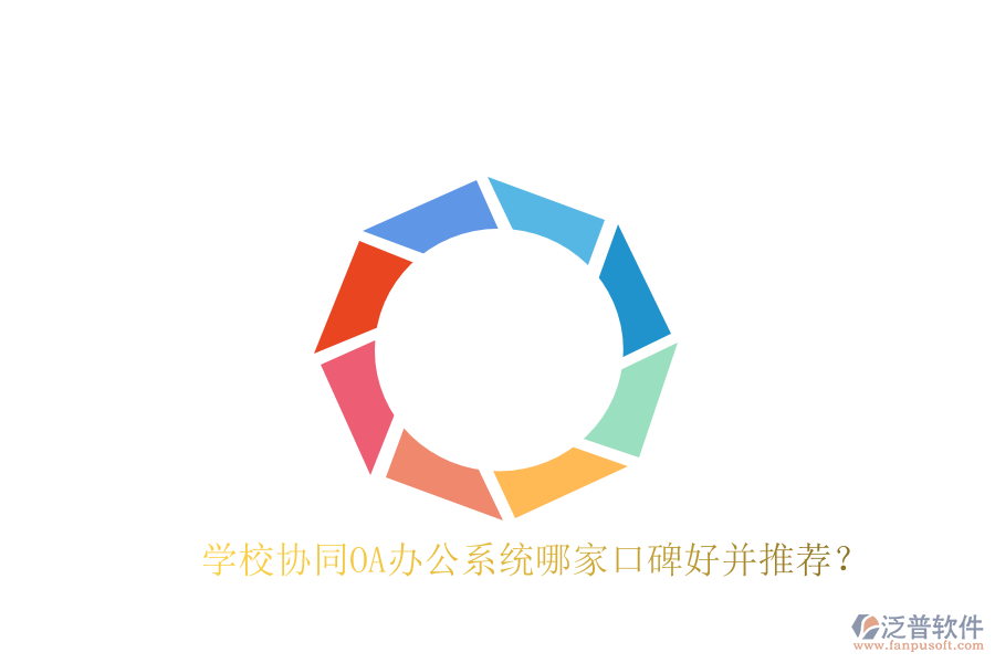  學(xué)校協(xié)同OA辦公系統(tǒng)哪家口碑好并推薦？