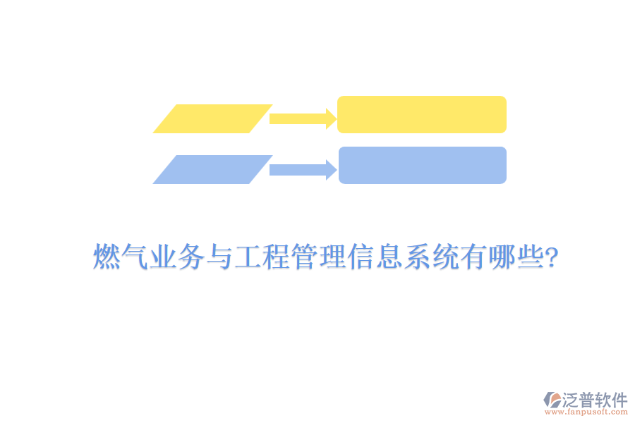 燃氣業(yè)務(wù)與工程管理信息系統(tǒng)有哪些?