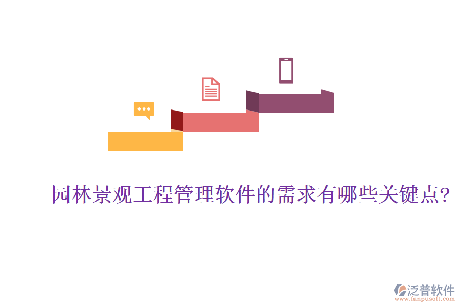 園林景觀(guān)工程管理軟件的需求有哪些關(guān)鍵點(diǎn)?