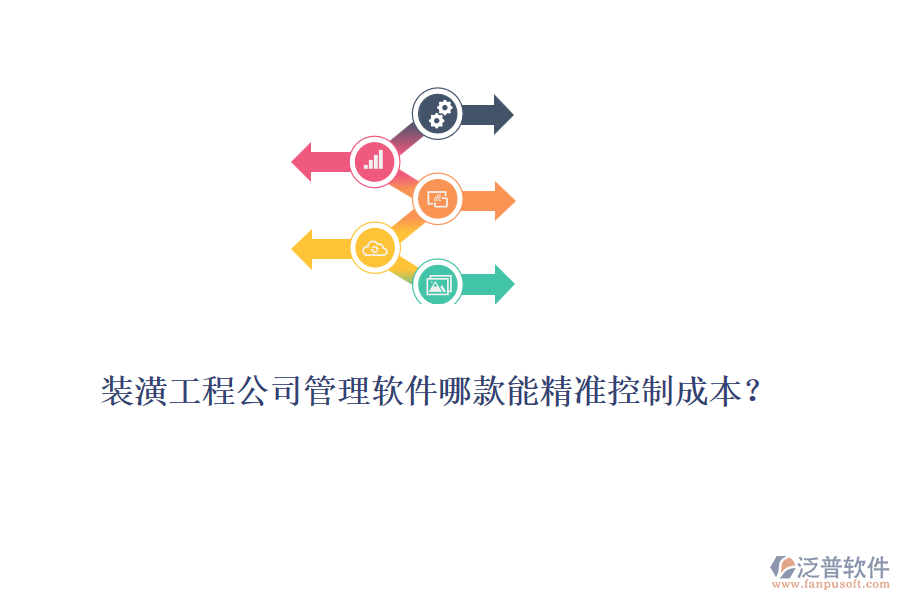 裝潢工程公司管理軟件哪款能精準(zhǔn)控制成本？