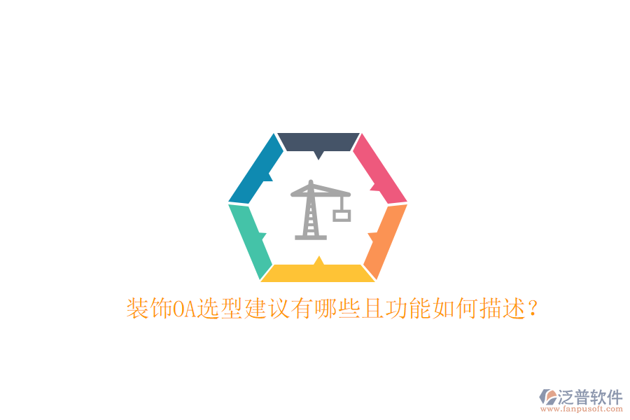  裝飾OA選型建議有哪些且功能如何描述？