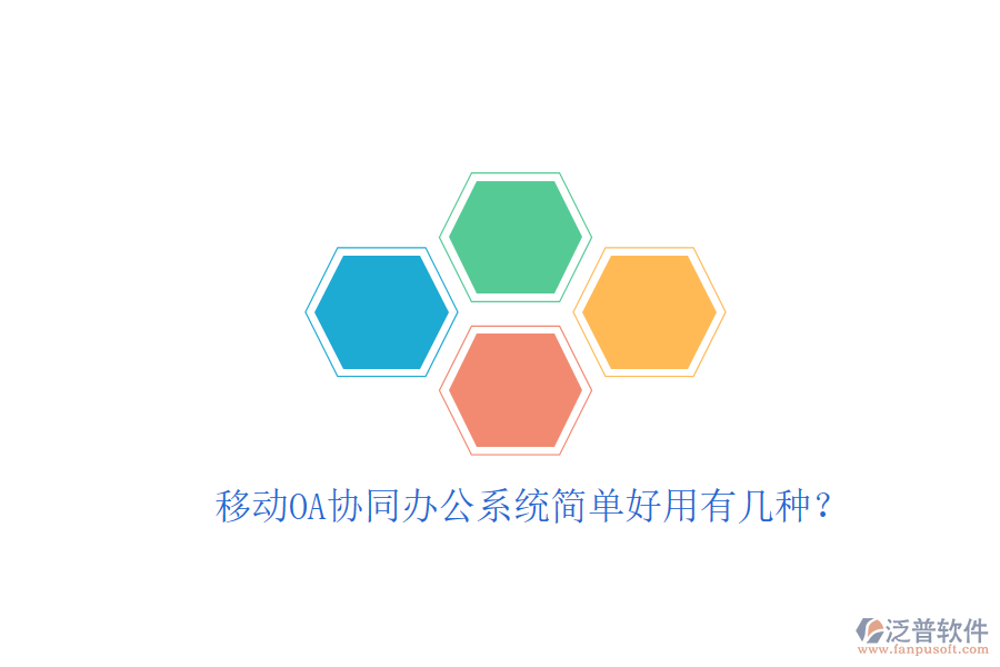  移動(dòng)OA協(xié)同辦公系統(tǒng)簡(jiǎn)單好用有幾種？