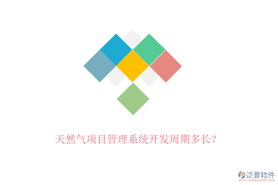 天然氣項(xiàng)目管理系統(tǒng)開發(fā)周期多長(zhǎng)？