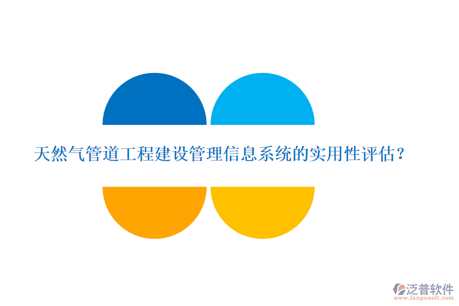 天然氣管道工程建設(shè)管理信息系統(tǒng)的實用性評估？