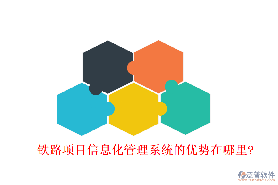 鐵路項目信息化管理系統(tǒng)的優(yōu)勢在哪里?