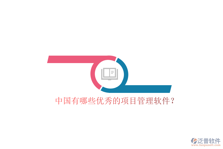 中國有哪些優(yōu)秀的項(xiàng)目管理軟件?