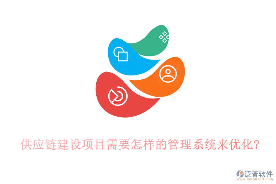 供應鏈建設項目需要怎樣的管理系統(tǒng)來優(yōu)化?