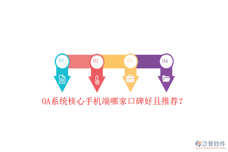  OA系統(tǒng)核心手機(jī)端哪家口碑好且推薦？