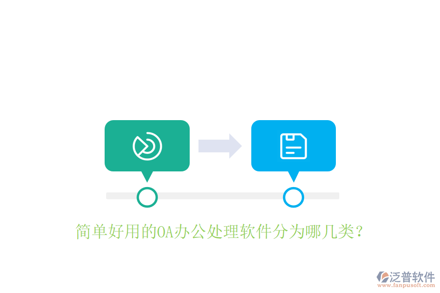 簡單好用的OA辦公處理軟件分為哪幾類？