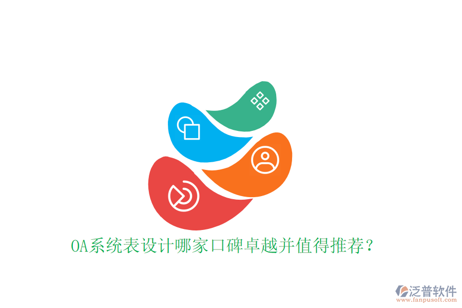  OA系統(tǒng)表設(shè)計哪家口碑卓越并值得推薦？