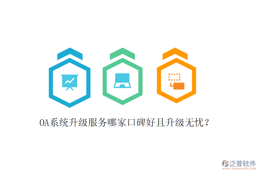  OA系統(tǒng)升級服務(wù)哪家口碑好且升級無憂？