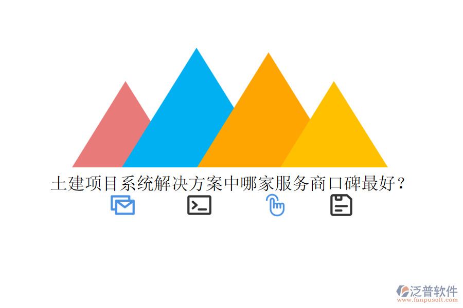土建項目系統(tǒng)解決方案中哪家服務(wù)商口碑最好？