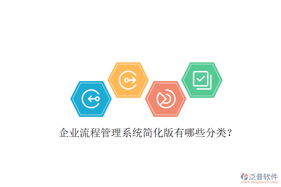  企業(yè)流程管理系統(tǒng)簡化版有哪些分類？