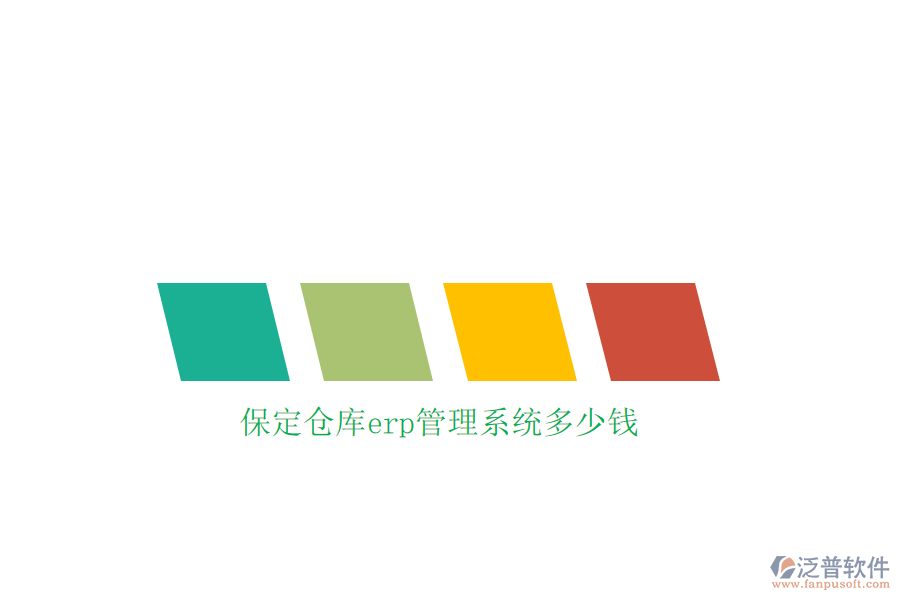 保定倉(cāng)庫(kù)erp管理系統(tǒng)多少錢(qián)