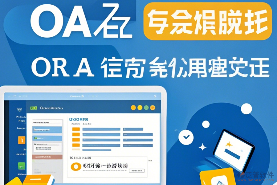公司為何采用家居OA系統(tǒng)及免費升級途徑？