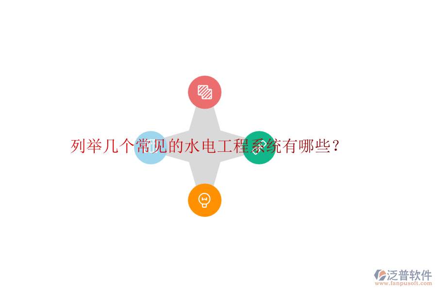 列舉幾個(gè)常見(jiàn)的水電工程系統(tǒng)有哪些？