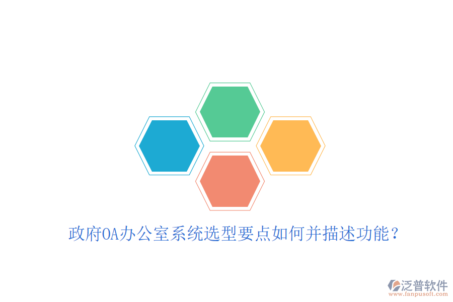  政府OA辦公室系統(tǒng)選型要點如何并描述功能？