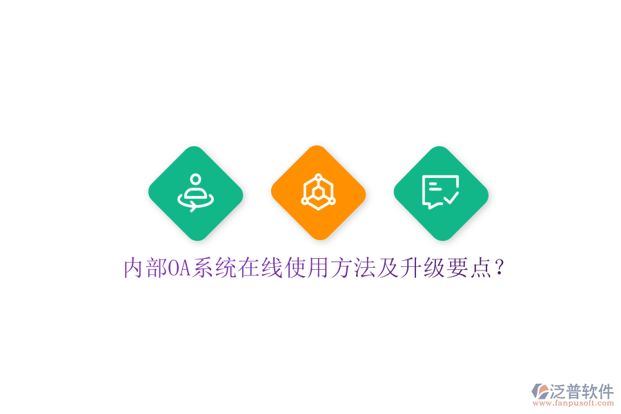  內(nèi)部OA系統(tǒng)在線使用方法及升級(jí)要點(diǎn)？