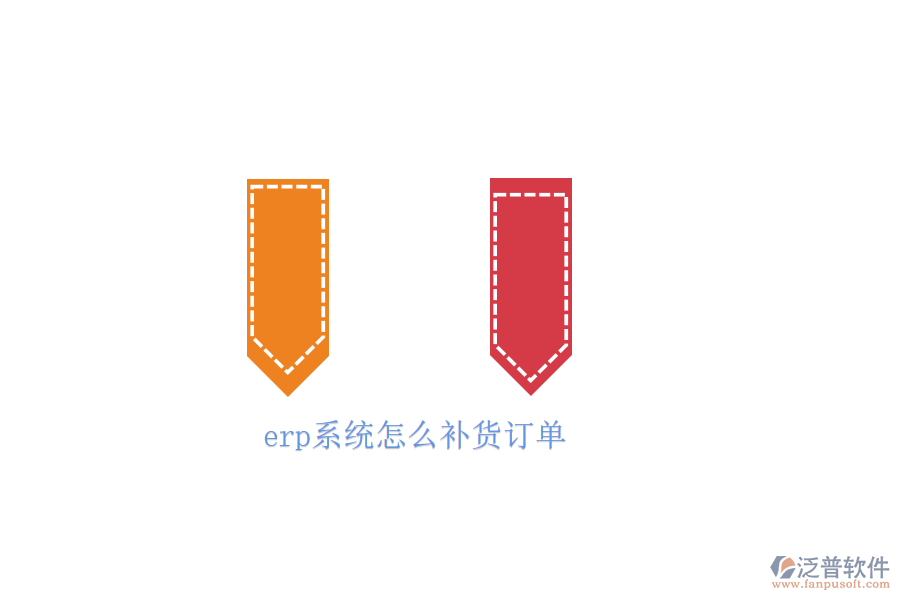 erp系統(tǒng)怎么補貨訂單