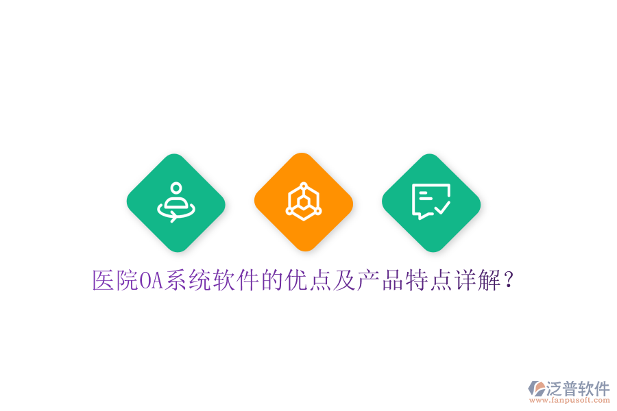  醫(yī)院OA系統(tǒng)軟件的優(yōu)點(diǎn)及產(chǎn)品特點(diǎn)詳解？
