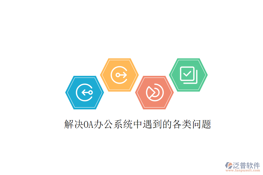  解決OA辦公系統(tǒng)中遇到的各類問題