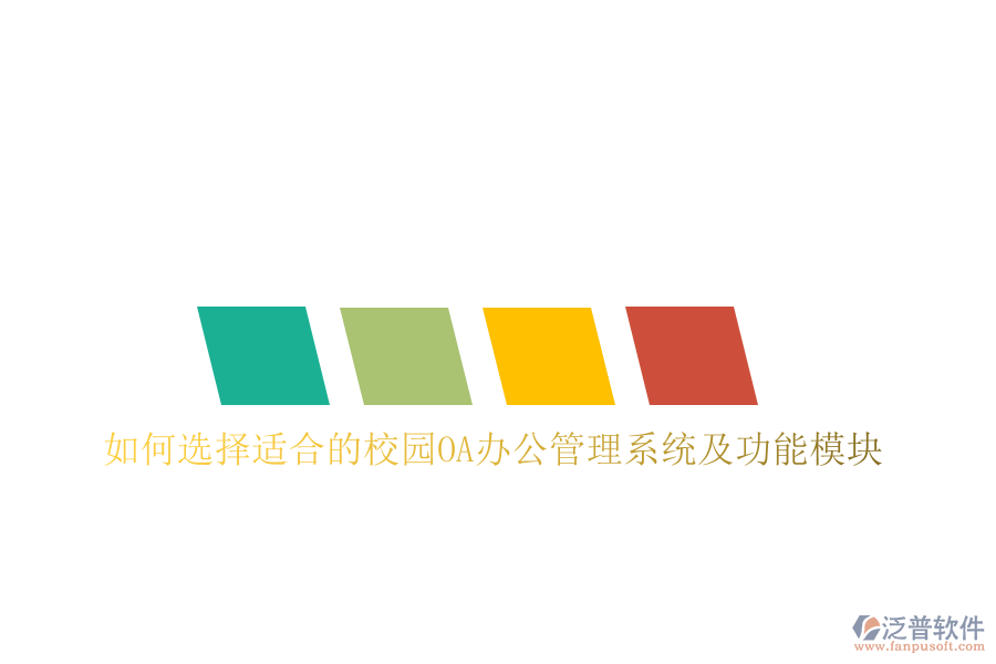  如何選擇適合的校園OA辦公管理系統(tǒng)及功能模塊