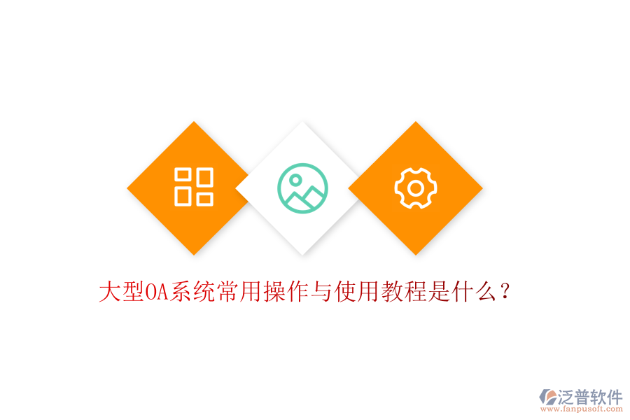  大型OA系統(tǒng)常用操作與使用教程是什么？