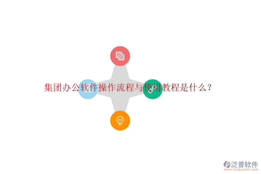  集團(tuán)辦公軟件操作流程與使用教程是什么？