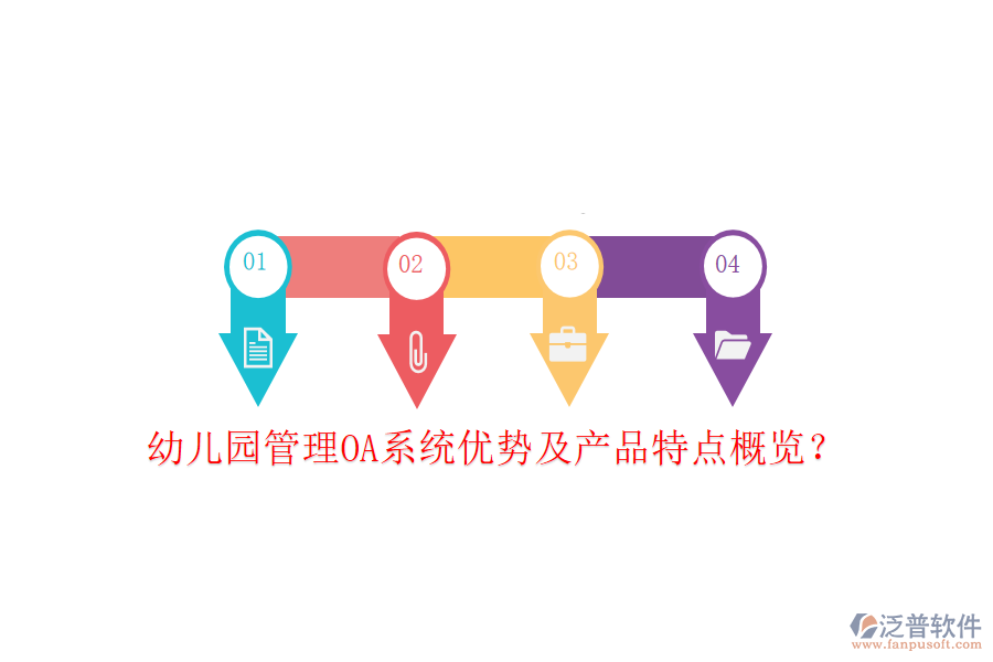  幼兒園管理OA系統(tǒng)優(yōu)勢及產(chǎn)品特點概覽？
