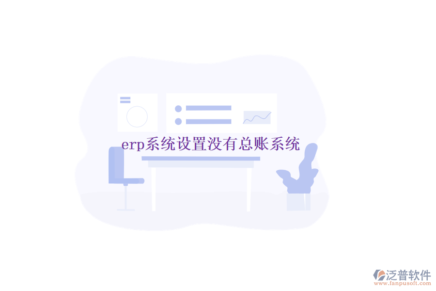 erp系統(tǒng)設置沒有總賬系統(tǒng)