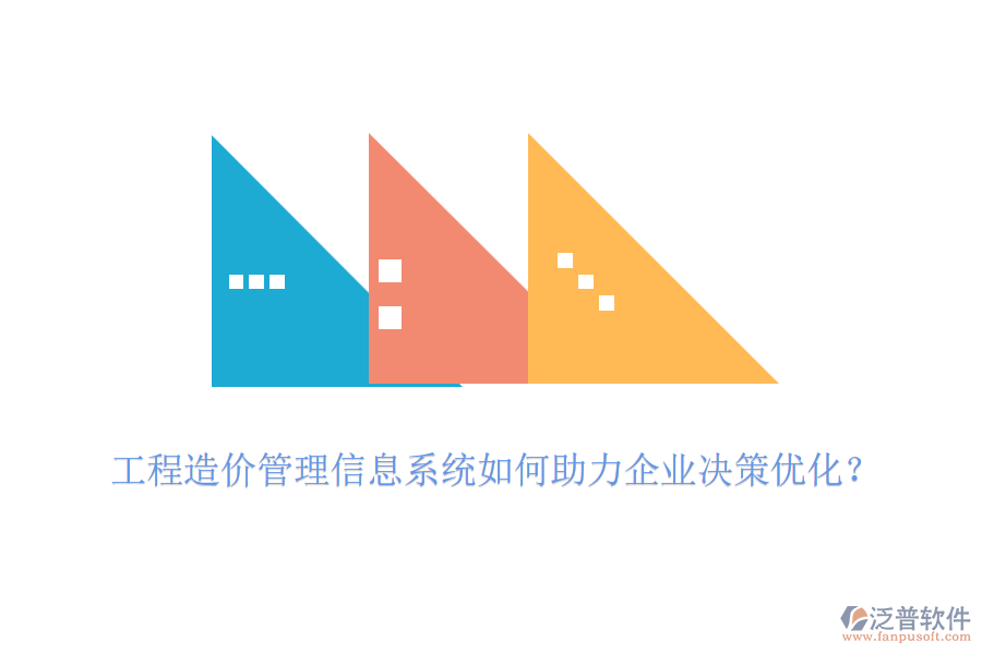工程造價(jià)管理信息系統(tǒng)如何助力企業(yè)決策優(yōu)化？