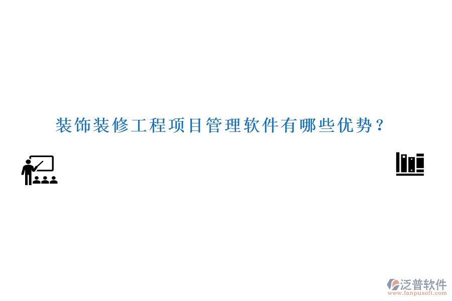 裝飾裝修工程項(xiàng)目管理軟件有哪些優(yōu)勢？
