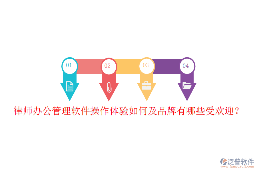  律師辦公管理軟件操作體驗(yàn)如何及品牌有哪些受歡迎？