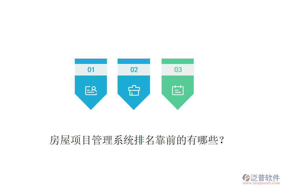 房屋項目管理系統(tǒng)排名靠前的有哪些？
