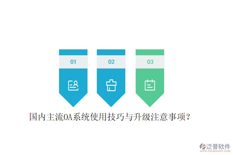  國(guó)內(nèi)主流OA系統(tǒng)使用技巧與升級(jí)注意事項(xiàng)？