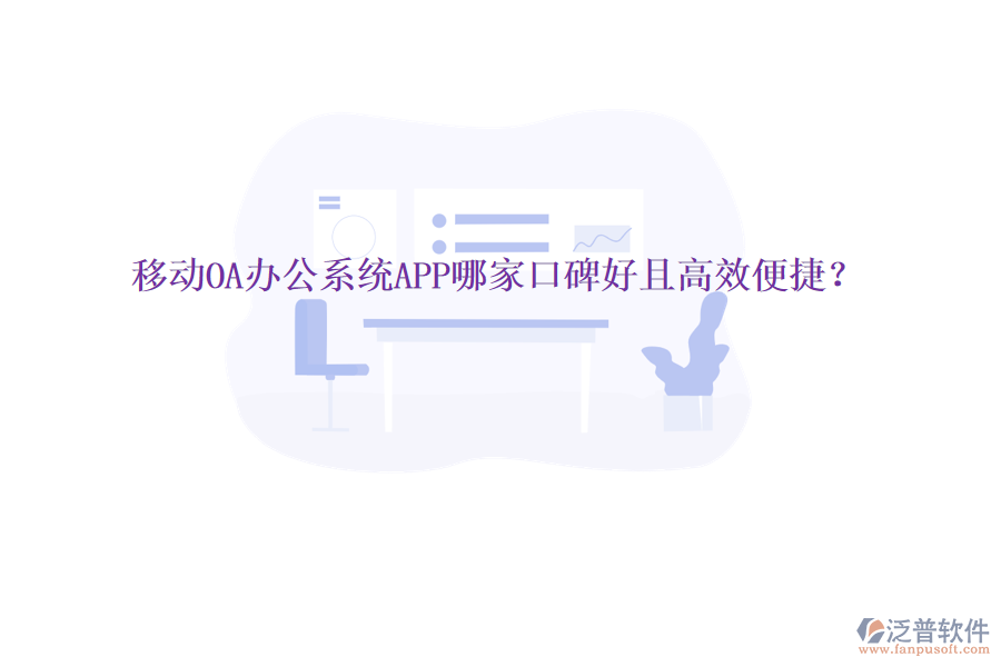  移動(dòng)OA辦公系統(tǒng)APP哪家口碑好且高效便捷？