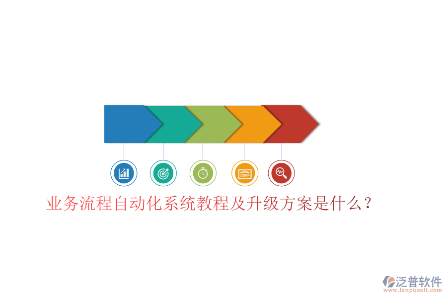  業(yè)務(wù)流程自動(dòng)化系統(tǒng)教程及升級(jí)方案是什么？