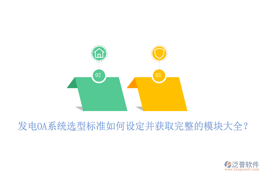  發(fā)電OA系統(tǒng)選型標(biāo)準(zhǔn)如何設(shè)定并獲取完整的模塊大全？