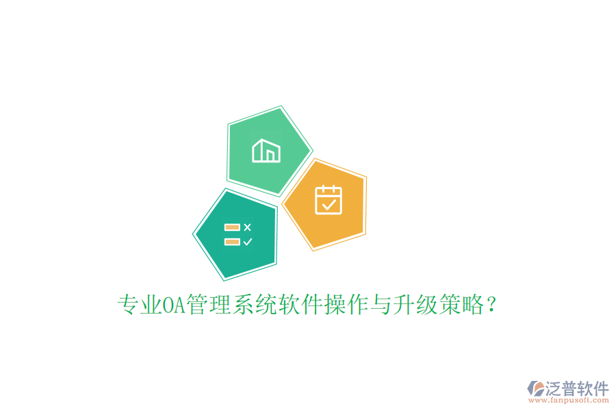  專業(yè)OA管理系統(tǒng)軟件操作與升級策略？