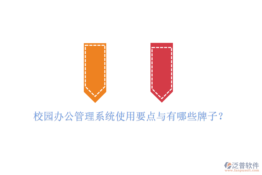  校園辦公管理系統(tǒng)使用要點(diǎn)與有哪些牌子？